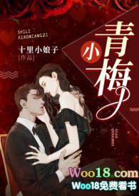 小青梅(1v1 军官文)全文阅读_十里小娘子_