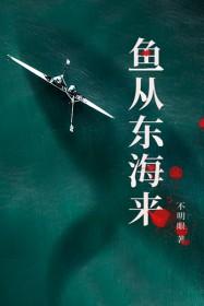 鱼从东海来有声免费