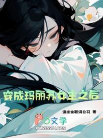穿成玛丽苏文里的女主