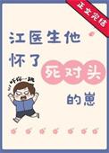 江医生他怀了对头的崽免费阅读