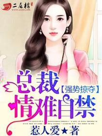 情难自禁中可欣第一次片段