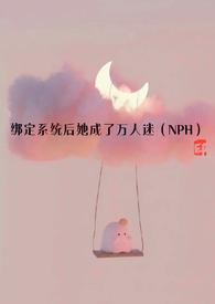 绑定系统后她成了万人迷nph一点点
