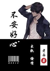 不安好心pop番外