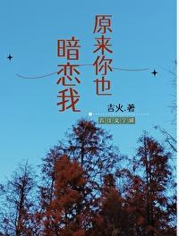 原来你也暗恋我全部目录