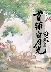 白月光首辅是个白切黑