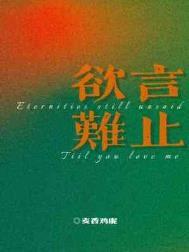 欲言难止什么意思