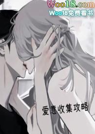 爱意收集攻略(H)_第111章每说字撞_八毛网