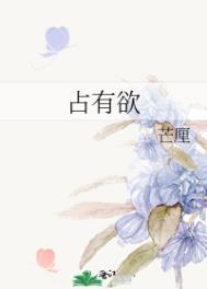 占有欲强双男主