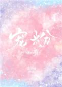 于朦胧宠粉