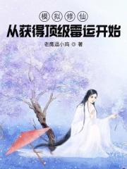 模拟修仙