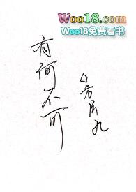 有何不可(百合ABO)txt