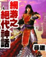 网游之绝代神话阅读