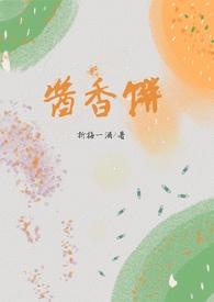 酱香饼(兄妹骨)作者折梅一酒