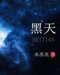 黑天天的功效与作用