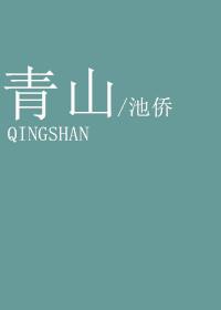 青山不老的老人