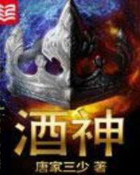 酒神曲原唱