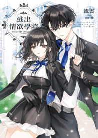 逃出情欲学院TXT笔趣阁免费阅读流云