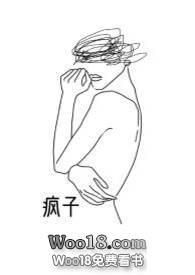 疯子和谐