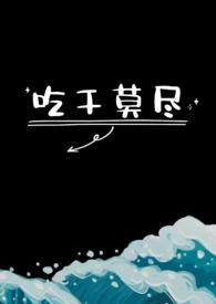 吃干莫尽笔趣阁免费阅读