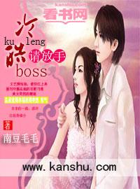 冷情boss请放手 半盒胭脂
