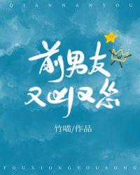 前男友又凶又怂讲什么