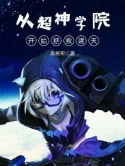 从超神学院开始掠夺诸天