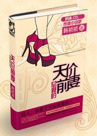 总裁的天价前妻漫画免费阅读