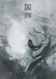 国师(NPH)季千鸟