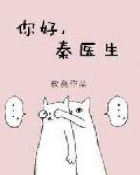 你好秦医生夜蔓TXT