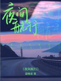 夜间航行管乐