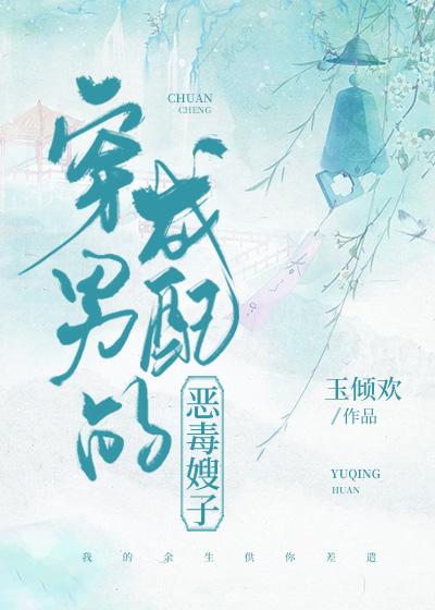 穿成男配的恶毒嫂子全文阅读