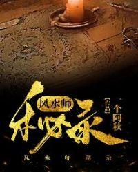 风水师秘记