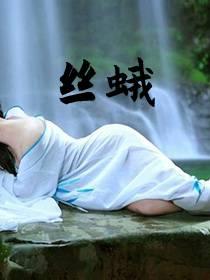 丝蛾免费阅读
