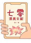 七零漂亮女配by凝七