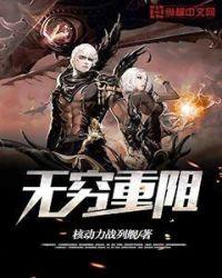 无穷重阻什么时候出的