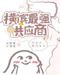 横滨最强供应商格格党