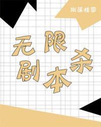 剧本杀 无限