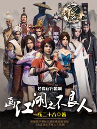 画江湖之不良人第七季在线观看免费动漫