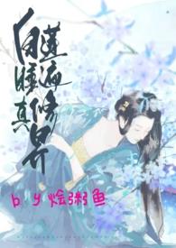 白莲花修炼