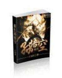 新神榜哪吒重生孙悟空