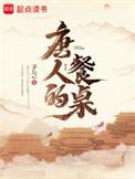 唐人的餐桌sodu