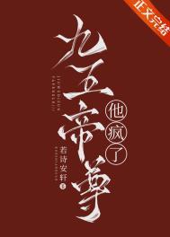 九五帝尊他疯了原名