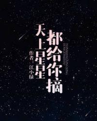 天上星星都给你摘什么歌