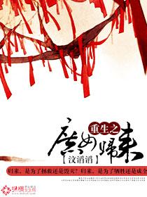重生之庶女归来免费视频