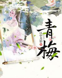青梅图片