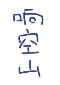 响空山完整版百度