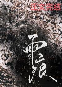 雨痕by故得百度