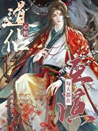 心机道侣每天都在互演剧透