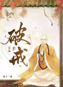 晚上遗精算不算破戒