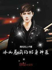 冰山总裁的贴身神医苏寒